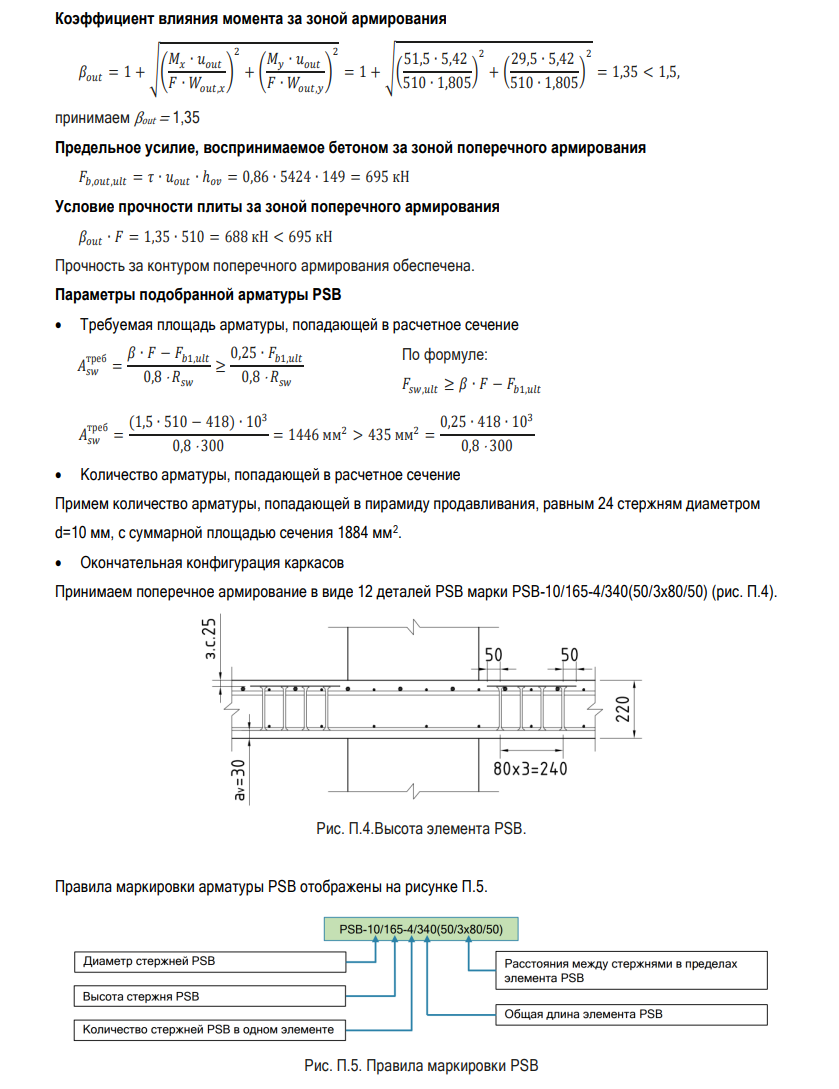 Эталонный расчёт по СТО НИИЖБ — подбор и конфигурация арматуры PSB